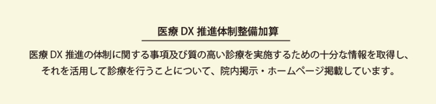 医療 DX推進の体制に関する事項及び質の高い診療を実施するための十分な情報を取得し、それを活用して診療を行うことについて、院内掲示・ホームページ掲載しています。